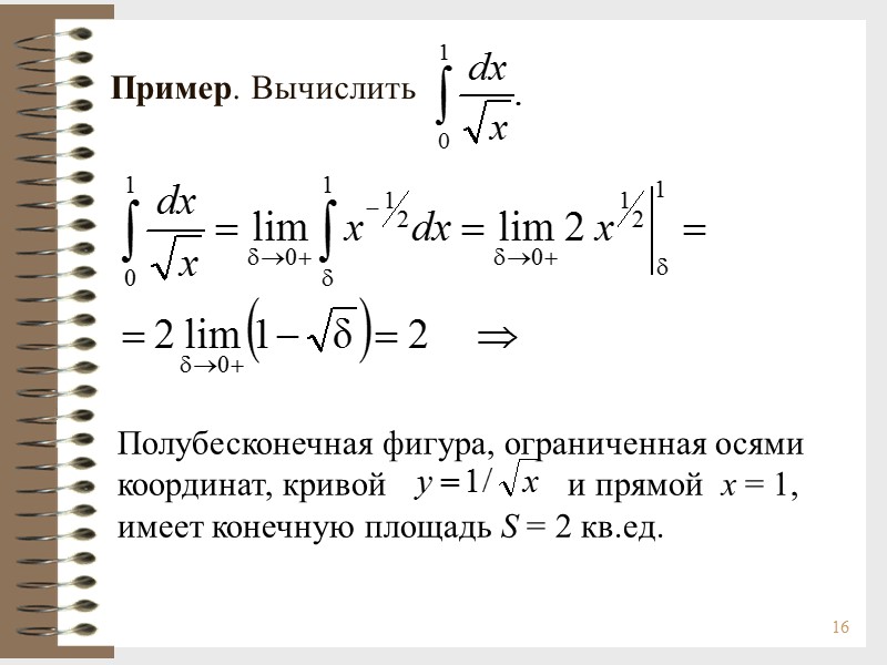 16 Пример. Вычислить Полубесконечная фигура, ограниченная осями координат, кривой     